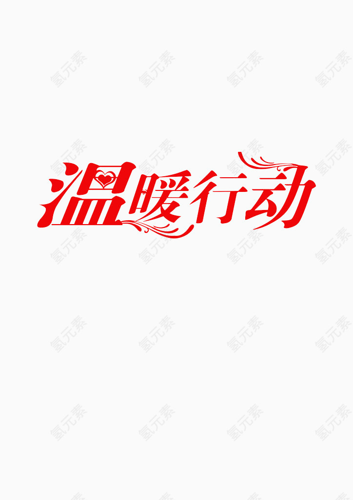 温暖行动艺术字素材