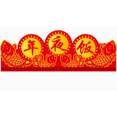 红色的装饰元素年夜饭