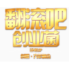 创业艺术字