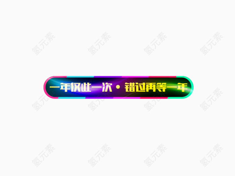 一年仅此一次错过再等一年