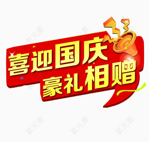 国庆节