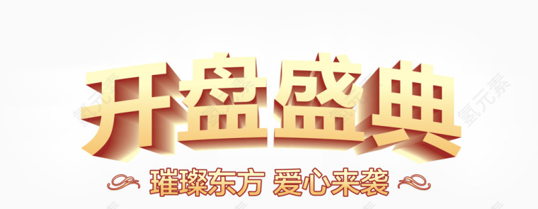 开盘盛典