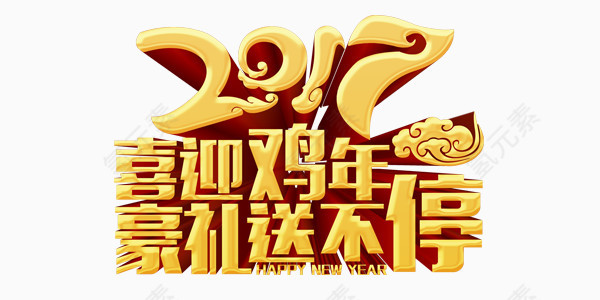 2017喜迎鸡年艺术字