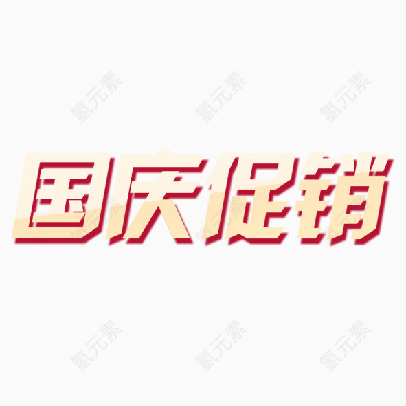 国庆促销