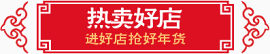 热卖好店标签