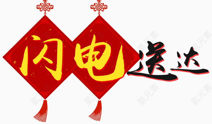 闪电送达