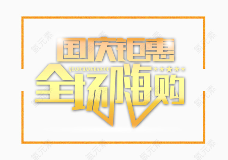 国庆钜惠全城嗨购