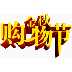 金秋购物节立体字体