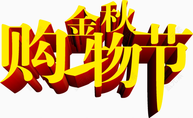 金秋购物节立体字体