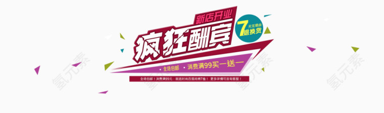 开业酬宾