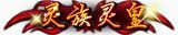 ?游戏称号传奇类图标