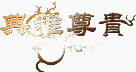 典雅尊贵