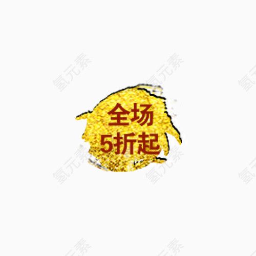 全场五折