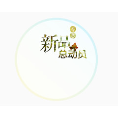 新品促销