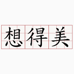 想得美书法字体