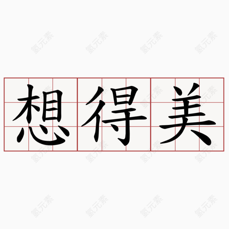 想得美书法字体