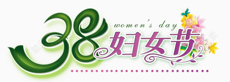 38妇女节