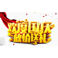 欢度国庆放价送礼