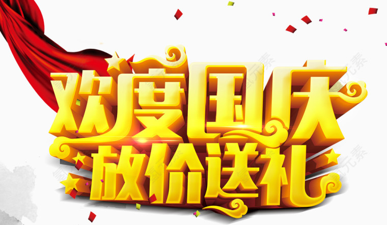 欢度国庆放价送礼