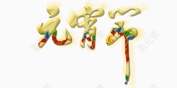 元宵节艺术字