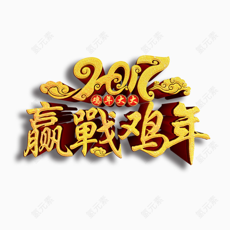 2017迎战鸡年艺术字