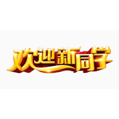 欢迎新同学艺术字