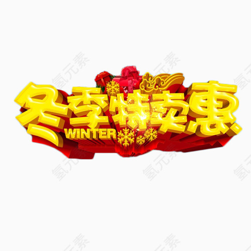 冬季特卖惠金色艺术字