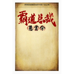 霸道总裁悬赏令