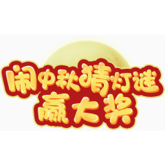 闹中秋猜灯谜