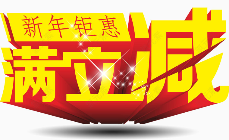 满立减立体字