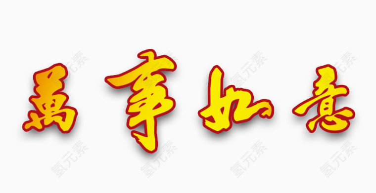 万事如意