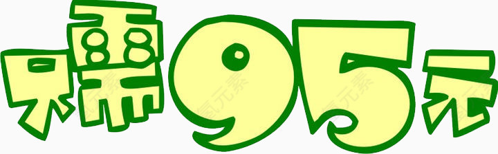 只需95元艺术字素材