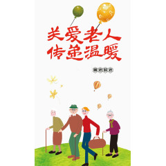 关爱老人传递温暖