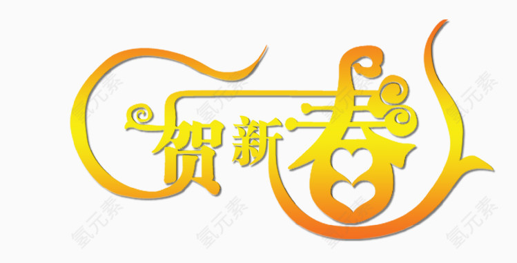 贺新春艺术字