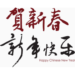 2017新年矢量素材中国风书法