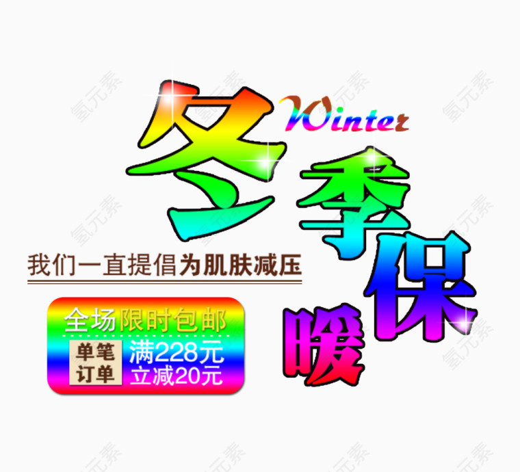 冬季保暖