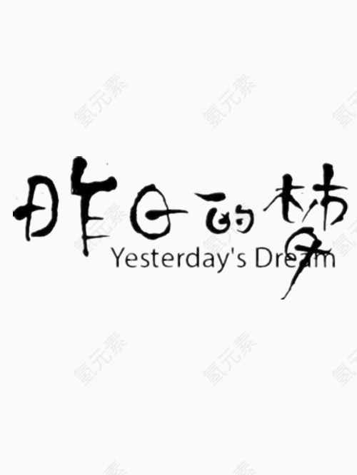 昨日的梦艺术字