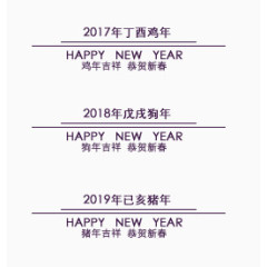 恭贺新春文字排版