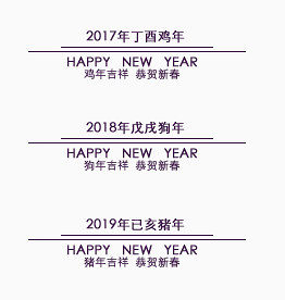 恭贺新春文字排版