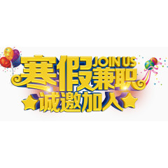 寒假兼职艺术字免费下载