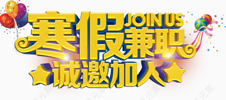 寒假兼职艺术字免费下载