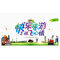 快乐旅游放飞心情