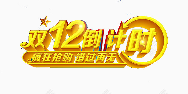 双12倒计时艺术字
