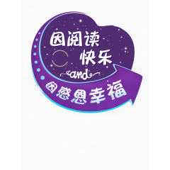 因阅读快乐