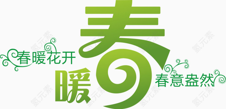 春暖花开