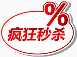 淘宝疯狂秒杀