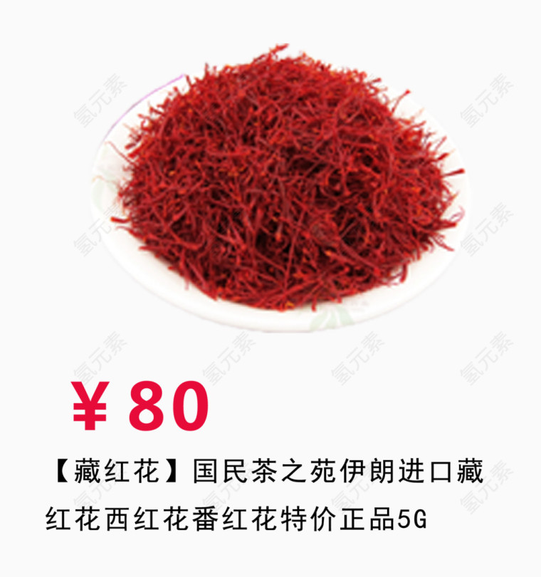 藏红花