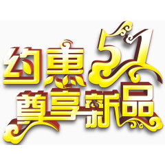 51新品促销活动主题字体设计