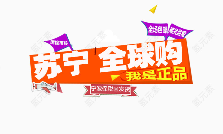 苏宁全球购