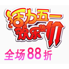 五一全场88折